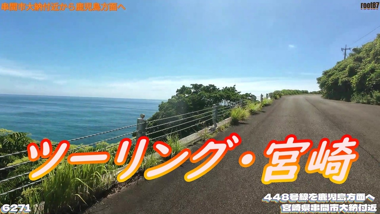 ツーリング 宮崎県串間市大納付近  6271