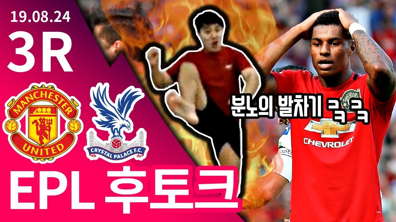 [후토크] 맨유 패배ㅋㅋ맨체스터 현지팬도 한 수 접는 추멘의 분노ㅋㅋ (맨유vs팰리스)