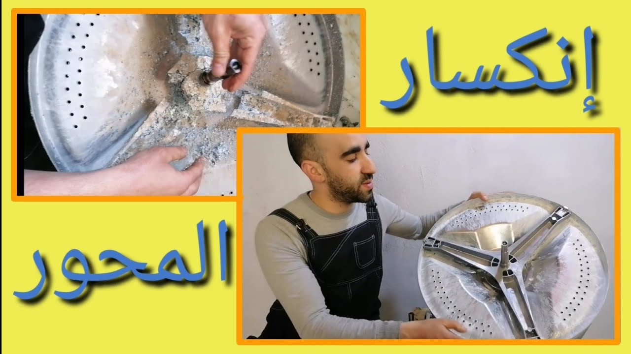 اصلاح محور دوران (اللاكس) للغسالة الاتوماتيكية  وكيفية إصلاح دوران غسالة الملابس بإستبدال المحور