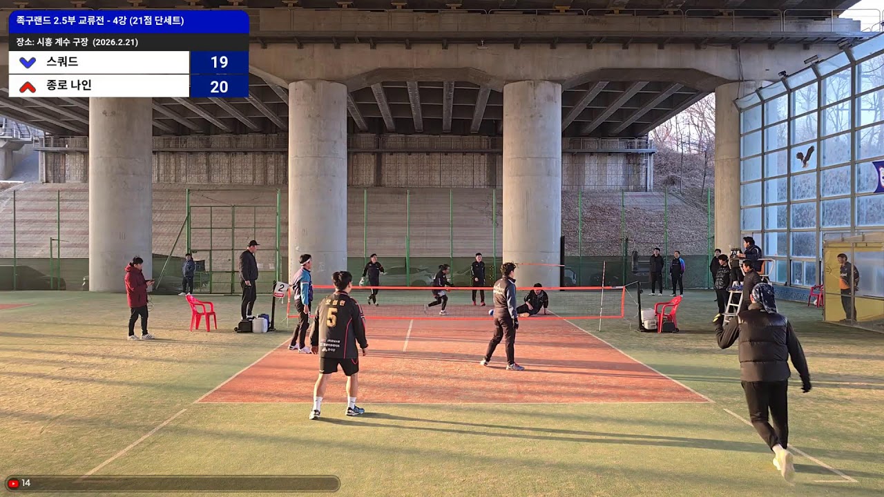 족구랜드 2.5부 정기교류전