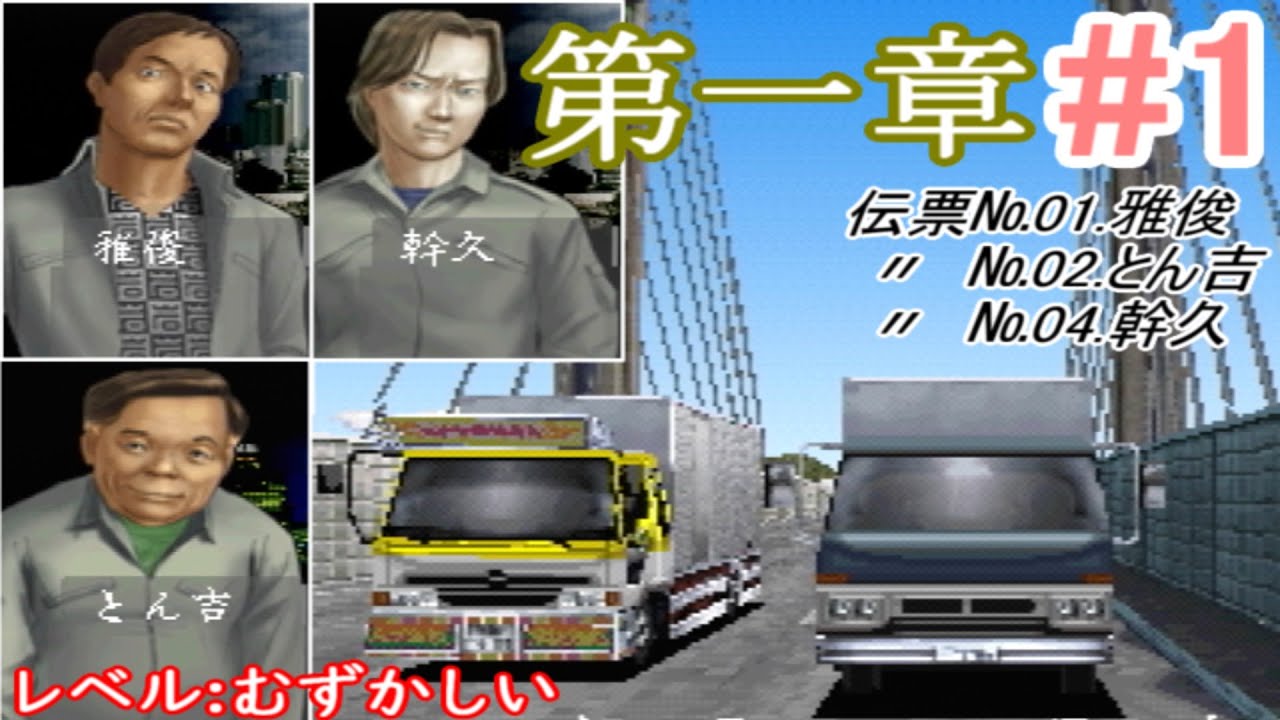 【アートカミオン芸術伝】オール100％を目指してプレイ#1（本編） 第一章　№01.雅俊(東名)№02.とん吉(東北)№04.幹久(関越)