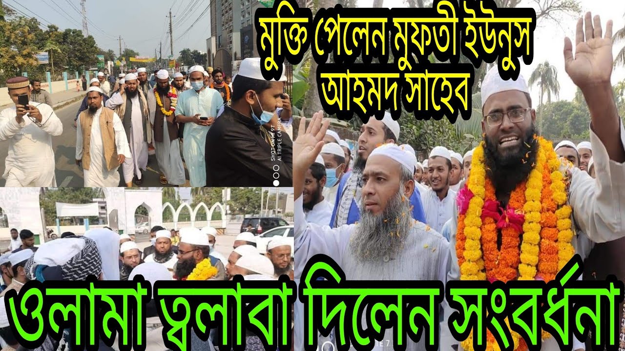 মুক্তি পেলেন মুফতী ইউনুস আহমদ। ওলামায়ে কেরাম ও জামিয়ার ছাত্রদের আনন্দ মিছিল
