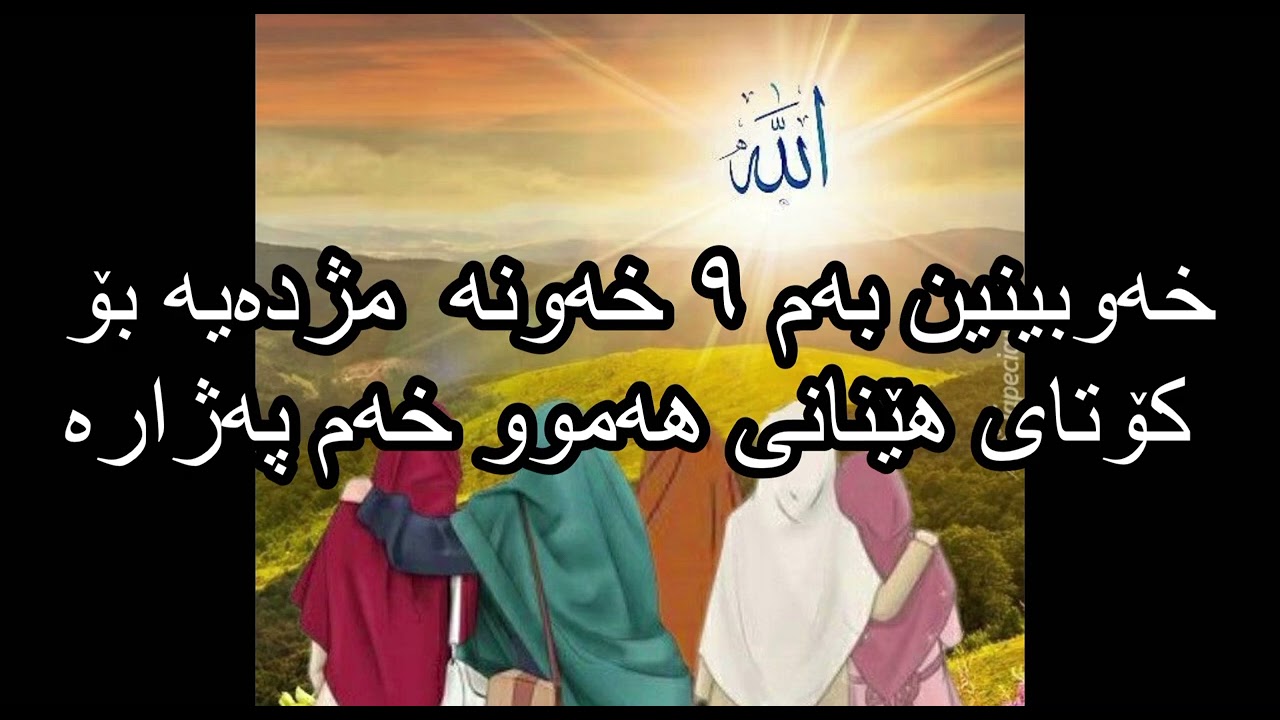 خەوبینین بەم ٩ خەونە  مژدەیە بۆ کۆتای هێنانی هەموو خەم پەژارە - Dream reading in kurdish