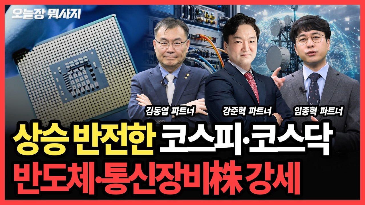 상승 반등한 코스피·코스닥, 반도체·통신장비株 강세ㅣ 오늘장 뭐사지?ㅣ260310