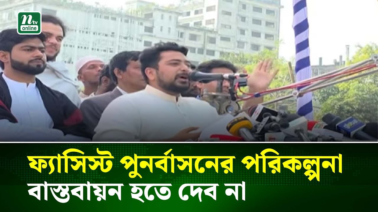 ফ্যা/সি/স্ট পুনর্বাসনের পরিকল্পনা বাস্তবায়ন হতে দেব না : নাহিদ ইসলাম | NTV News