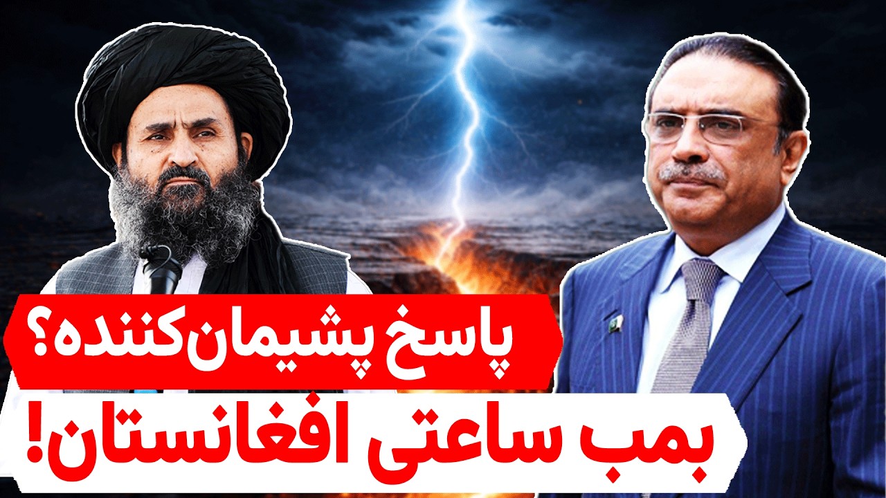 تازه: پاسخ کوبنده ملا برادر به پاکستان؛ آیا جنگ نزدیک است؟