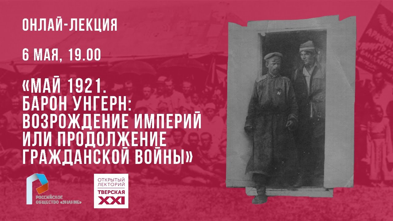 Май 1921-го года. Барон Унгерн: возрождение Империй или продолжение Гражданской войны?