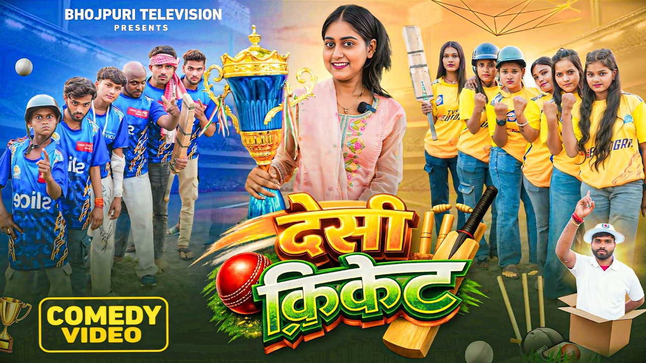 देसी क्रिकेट || Desi Cricket || IPL || Mumbai Vs Chennai || New Comedy Video || Bhojpuri Television