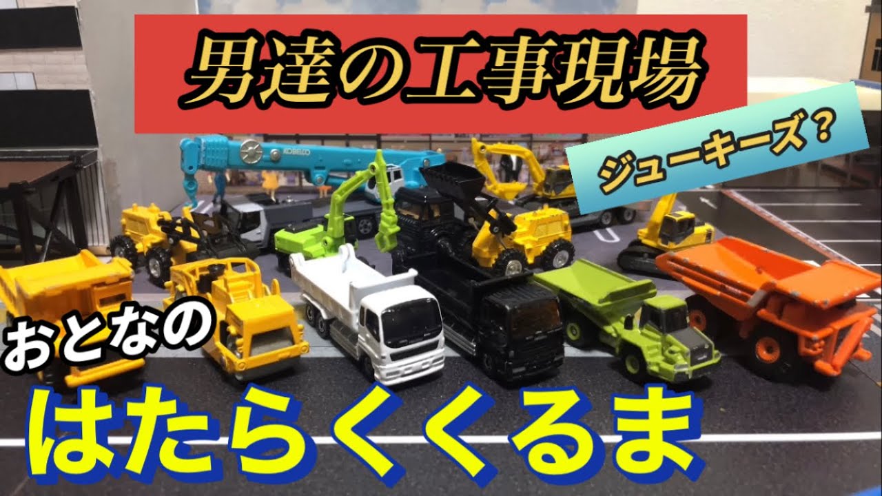 【トミカコマ撮り】更地からコンビニが出来るまで！！ダンプカー、トラック…工事現場に密着【働く車】【ジューキーズ】
