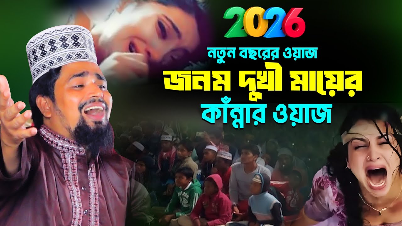 নতুন বছরের ওয়াজ- জনমদুখী মায়ের বুকফাঁটা কাঁন্নার ওয়াজ | Mawlana Mosharof Hosen Salauddin | Waz 2026