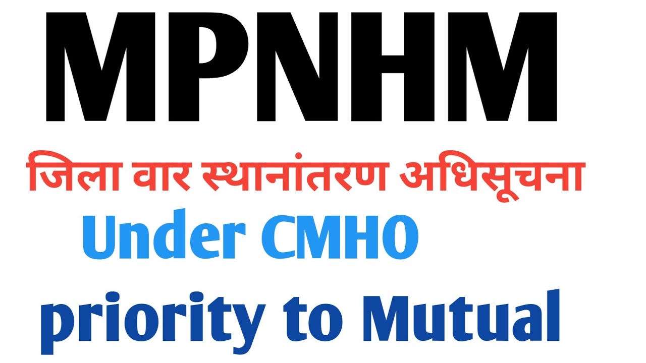 MPNHM TRANSFER Notification For district wise बहुत महत्वपूर्ण सूचना  स्थानांतरण अधिसू. (जिला के लिए)