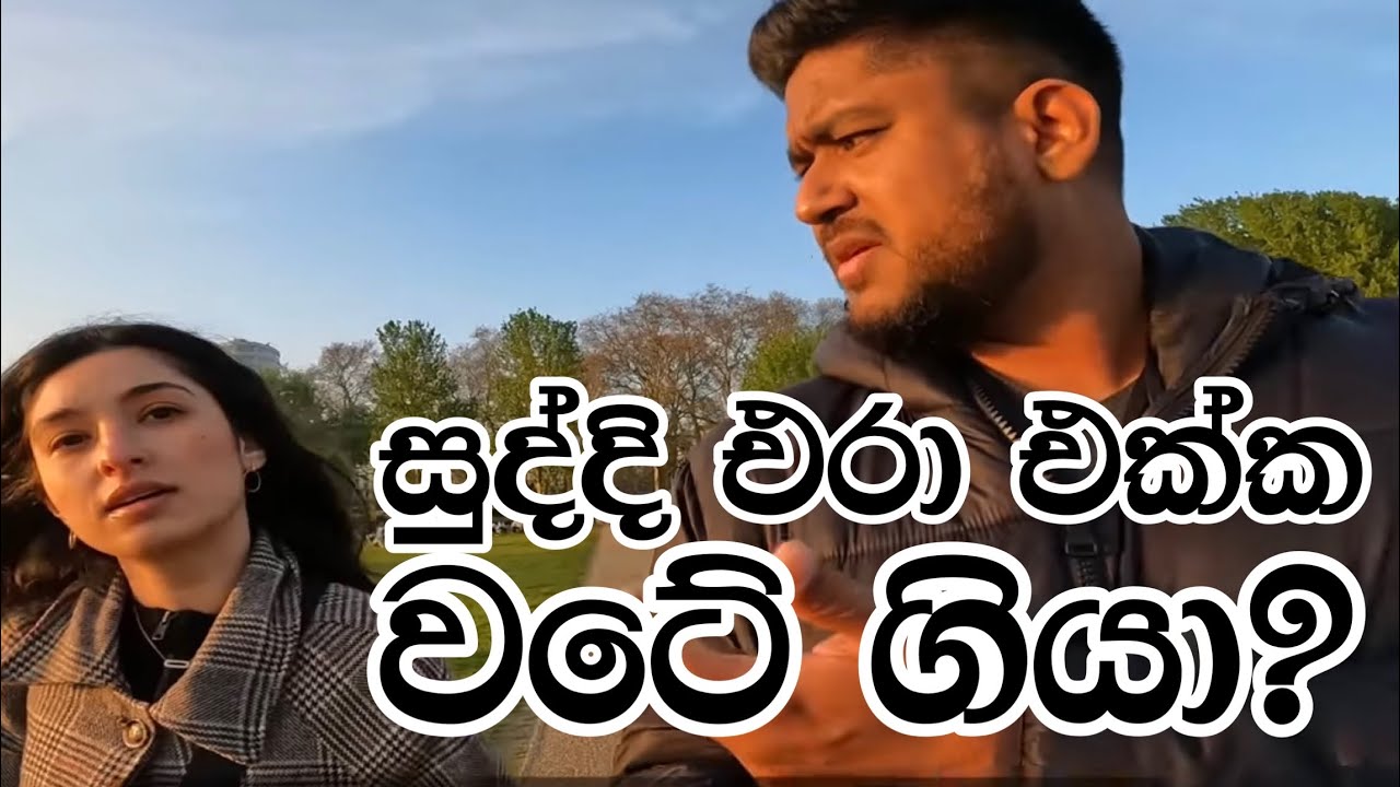 සුද්දී එක්ක ලංඩන් නුවර 6