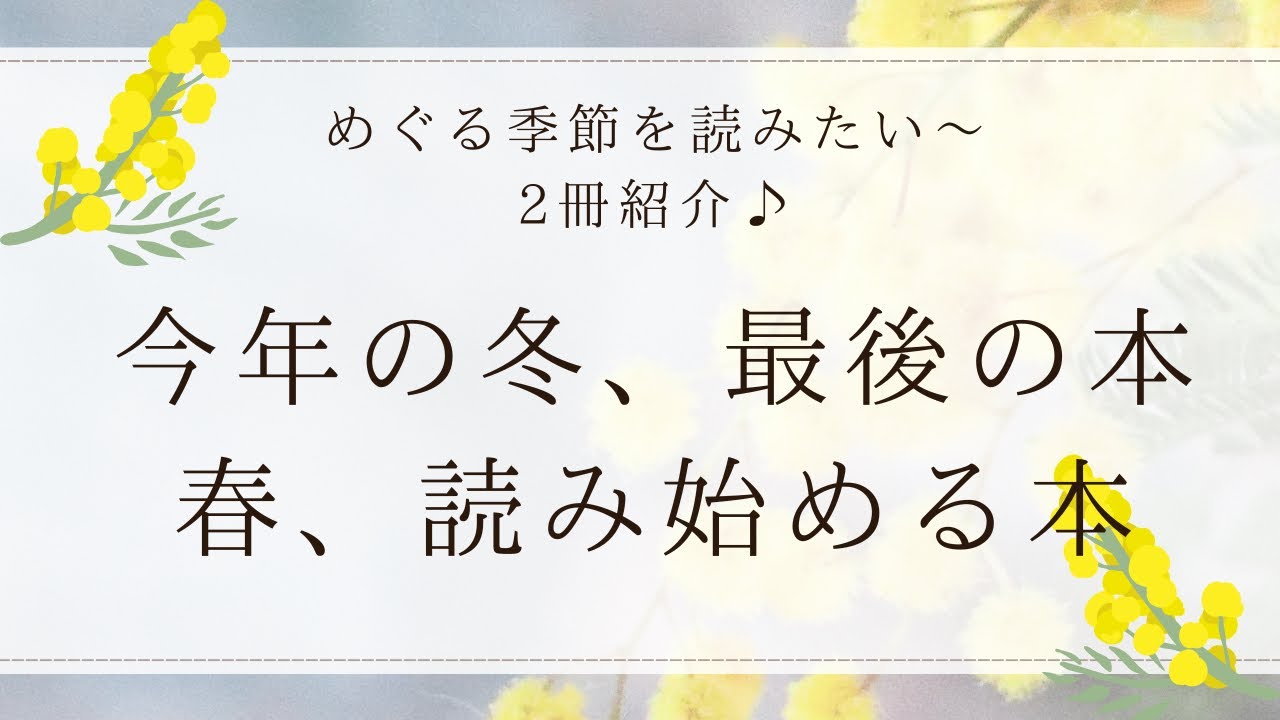 【読書で季節を楽しむ】冬に読んだ本と春に読みたい本🌸