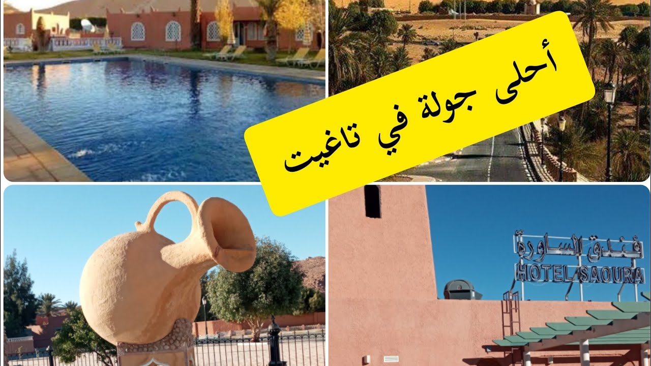 جولة في تاغيت ببشار أروع منظر شفته في حياتي