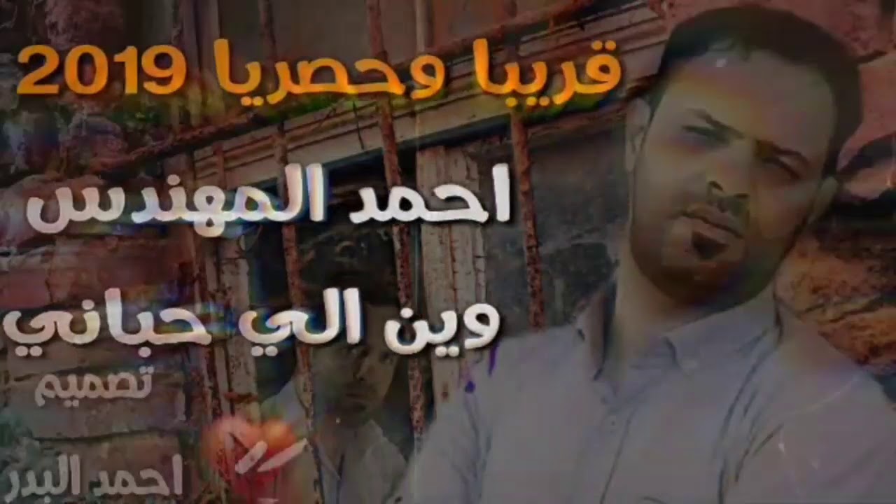 احمد المهندس |وين الي حباني حصريا 2019للفاقد عزيز مناسبة عيد الحب