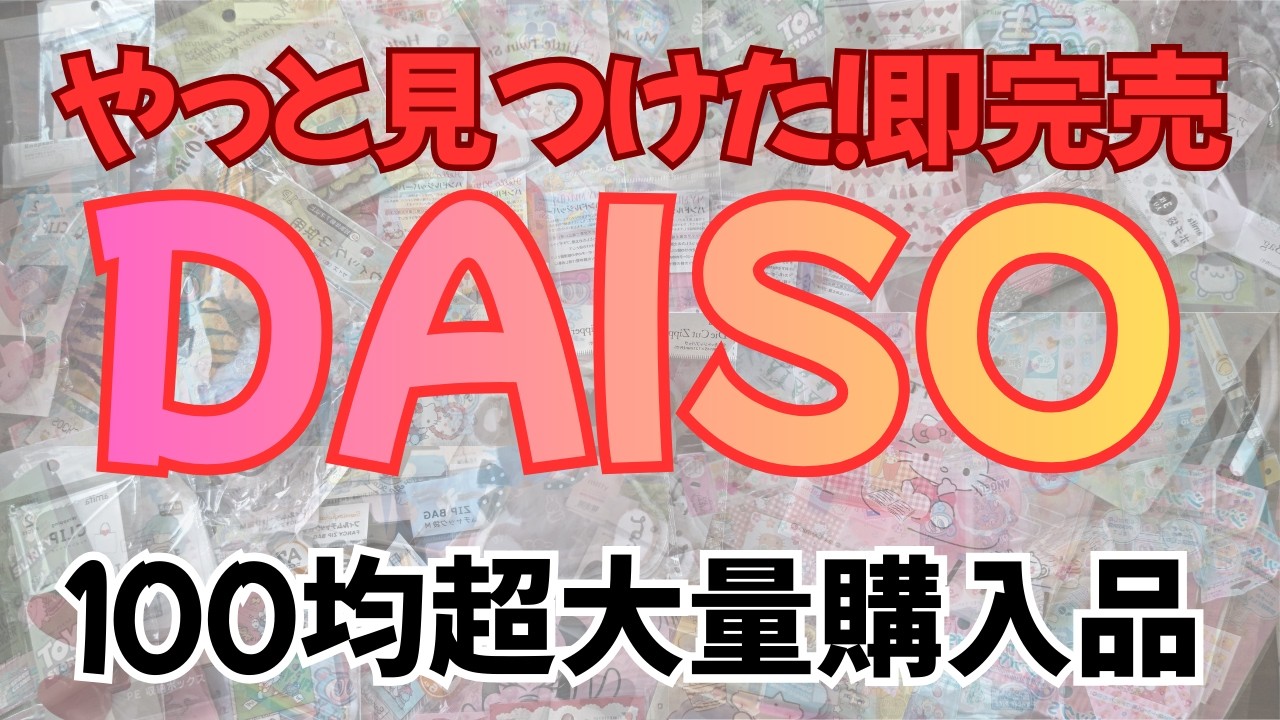 【100均】やっと見つけた❤ダイソー購入品紹介/おすすめ商品も‼DAISO