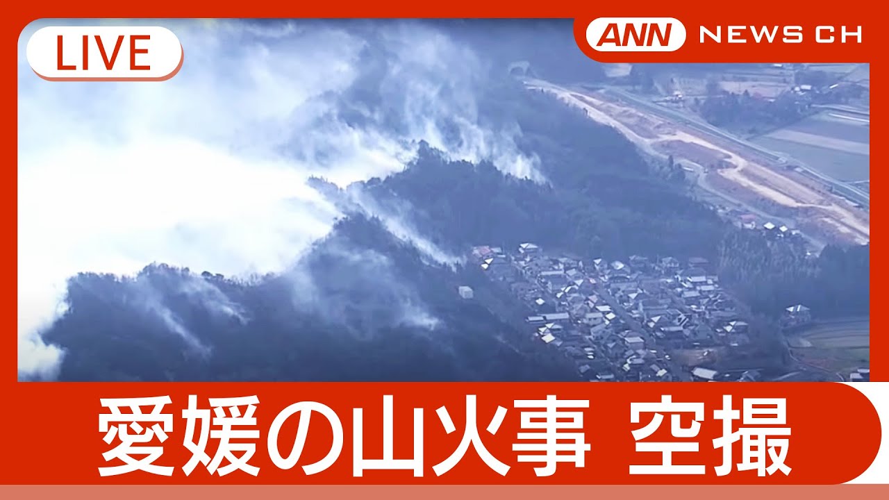 【空撮ライブ・6日目午前】愛媛・今治市の山火事  現場上空から最新映像【LIVE】(2025年3月28日) ANN/テレ朝
