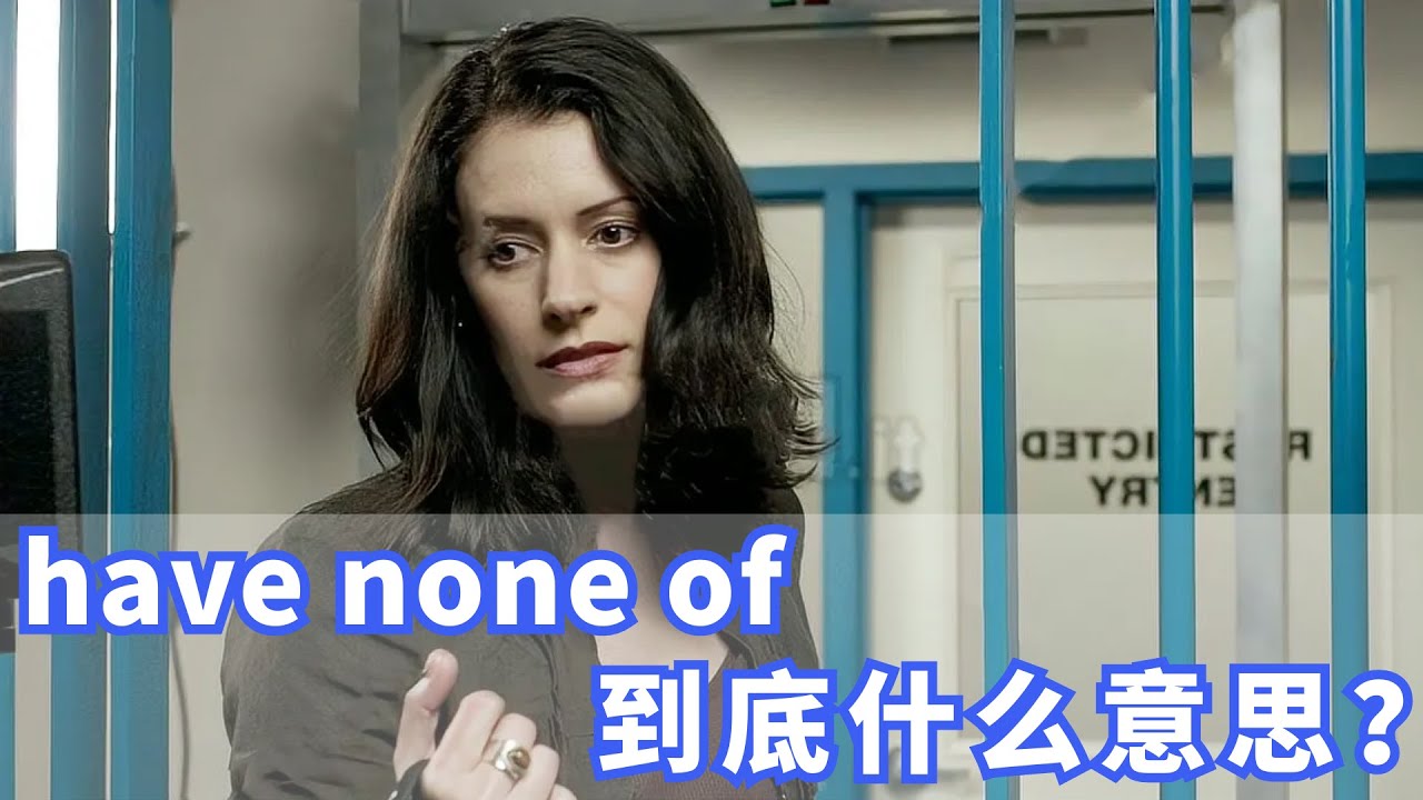 美国人常挂嘴边的have none of是什么？你记住了吗？