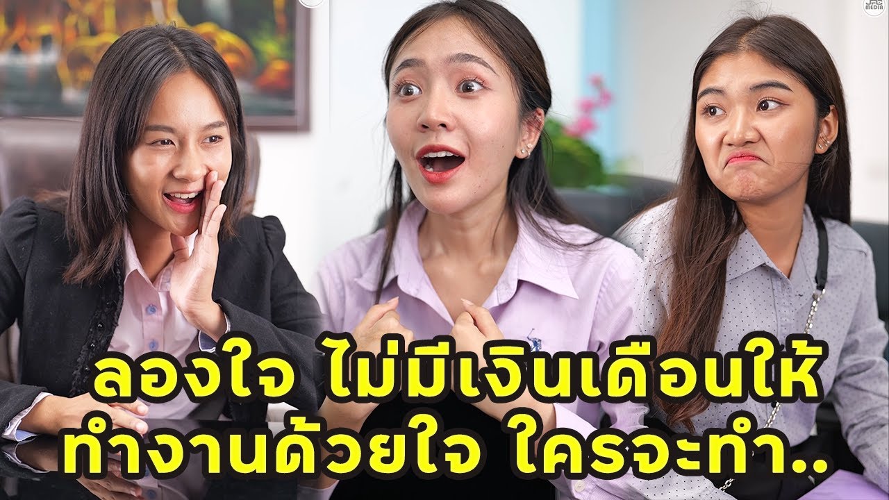(หนังสั้น) ลองใจคนสมัครงาน ไม่มีเงินเดือนให้ทำงานด้วยใจ ใครจะทำ   | JPC Media