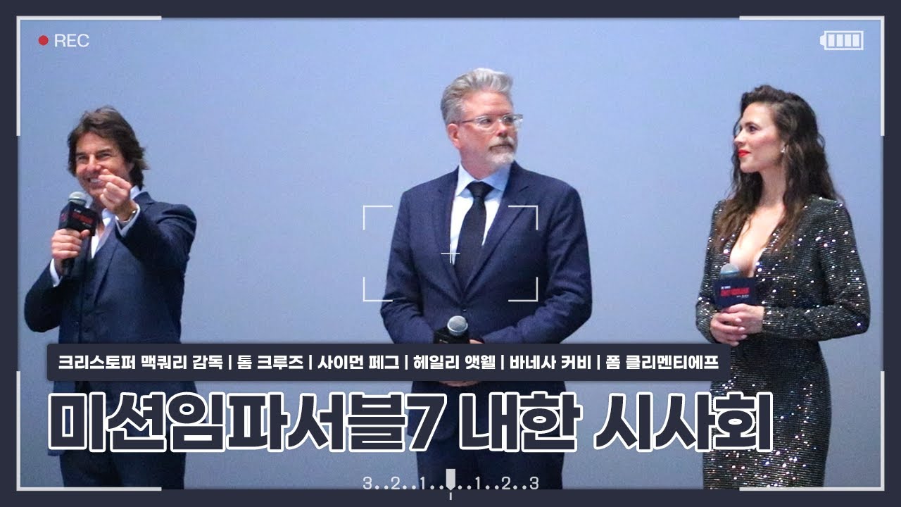 [230629] 미션임파서블 데드 레코닝 롯데시네마 월드타워 21관 내한 시사회 무대인사 (참석자 : 톰 크루즈, 사이먼 페그, 헤일리 앳월, 바네사 커비, 폼 클리멘티에프)