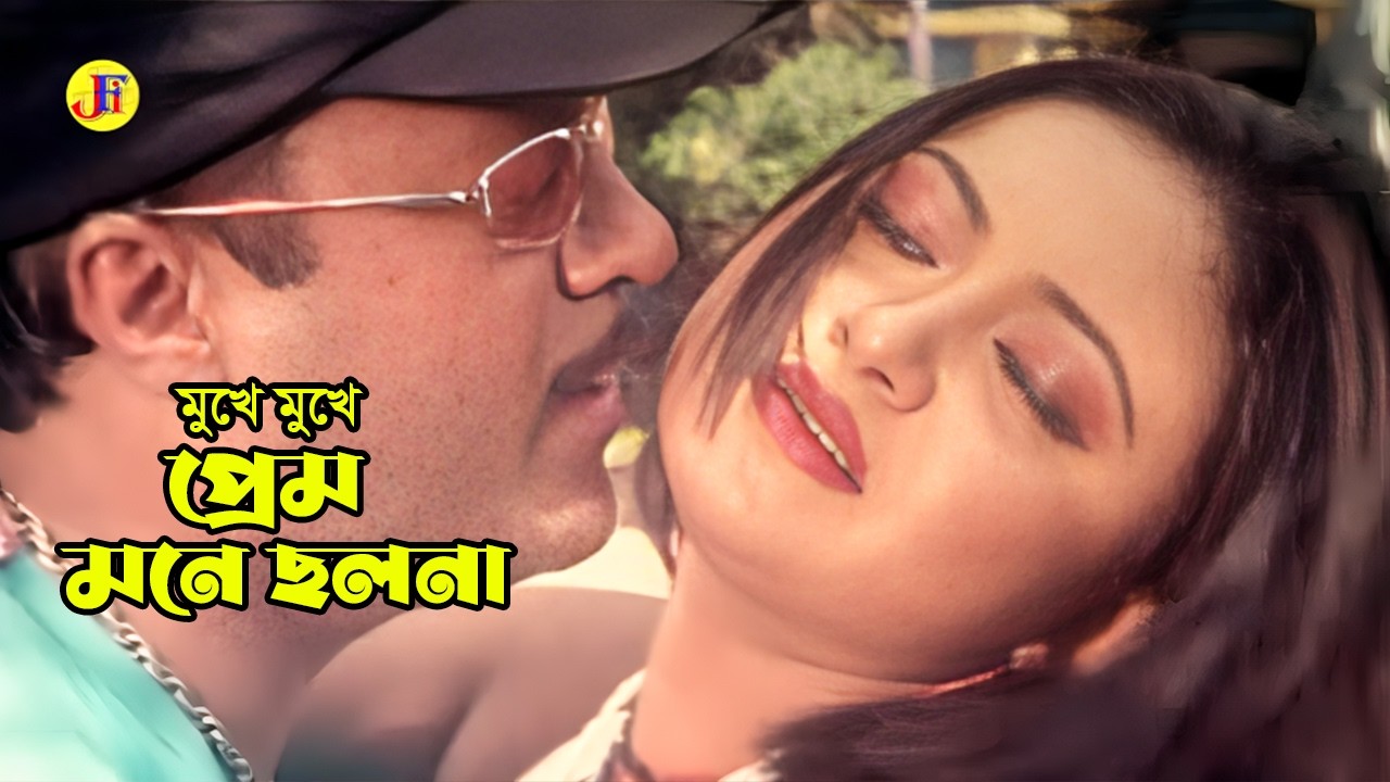 Mukhe Mukhe Prem Mone | মুখে মুখে প্রেম মনে ছলনা | Shahin Alom & Doly | Babar Kosom | Movie Song