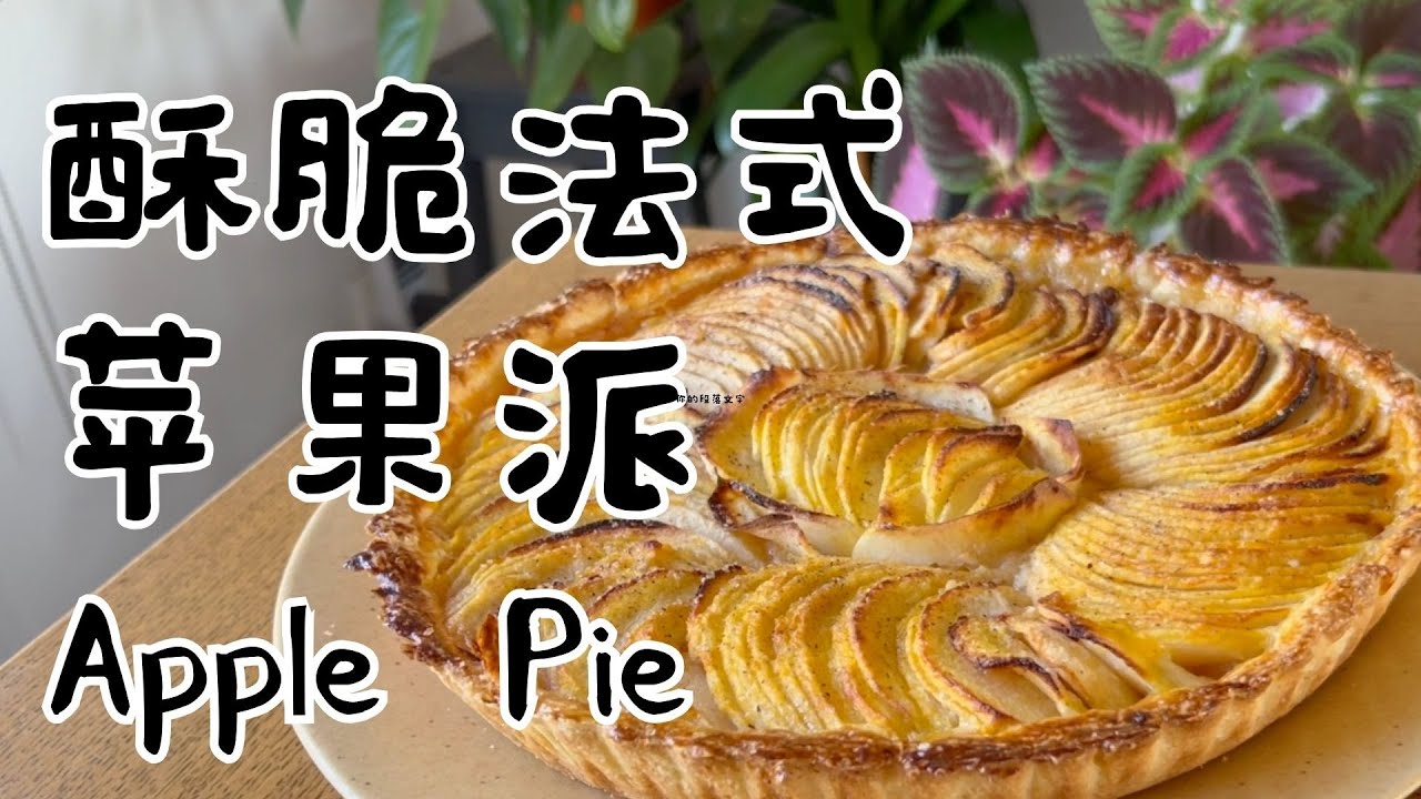 黃金酥脆法式蘋果派！學會這招，在家也能做出完美層次！