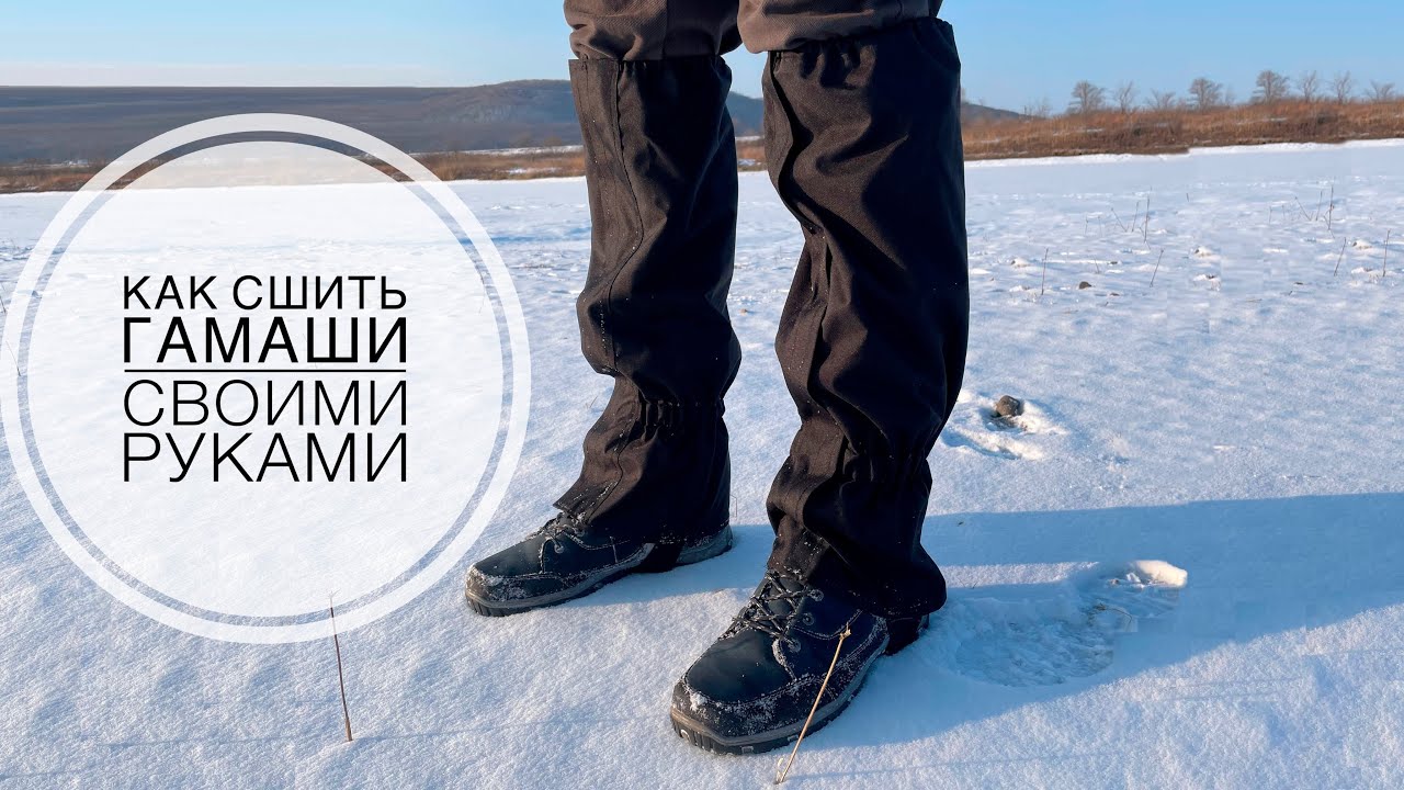 DIY // Как сшить туристические гамаши // Подробная инструкция по пошиву.