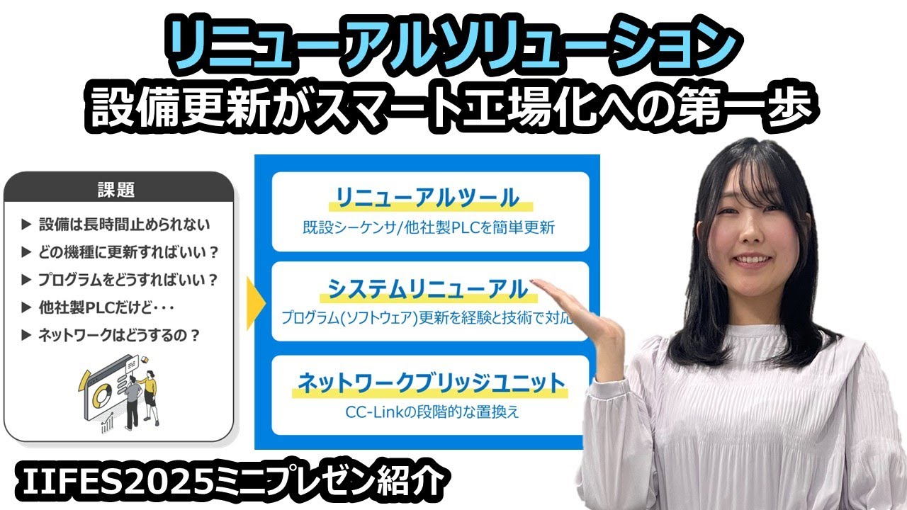 【シーケンサ リニューアル！】設備更新がスマート工場化への第一歩