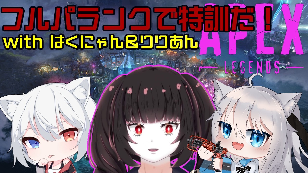 【APEX】フルパでランクが出来るんですか？！ withはくにゃん＆りりあん