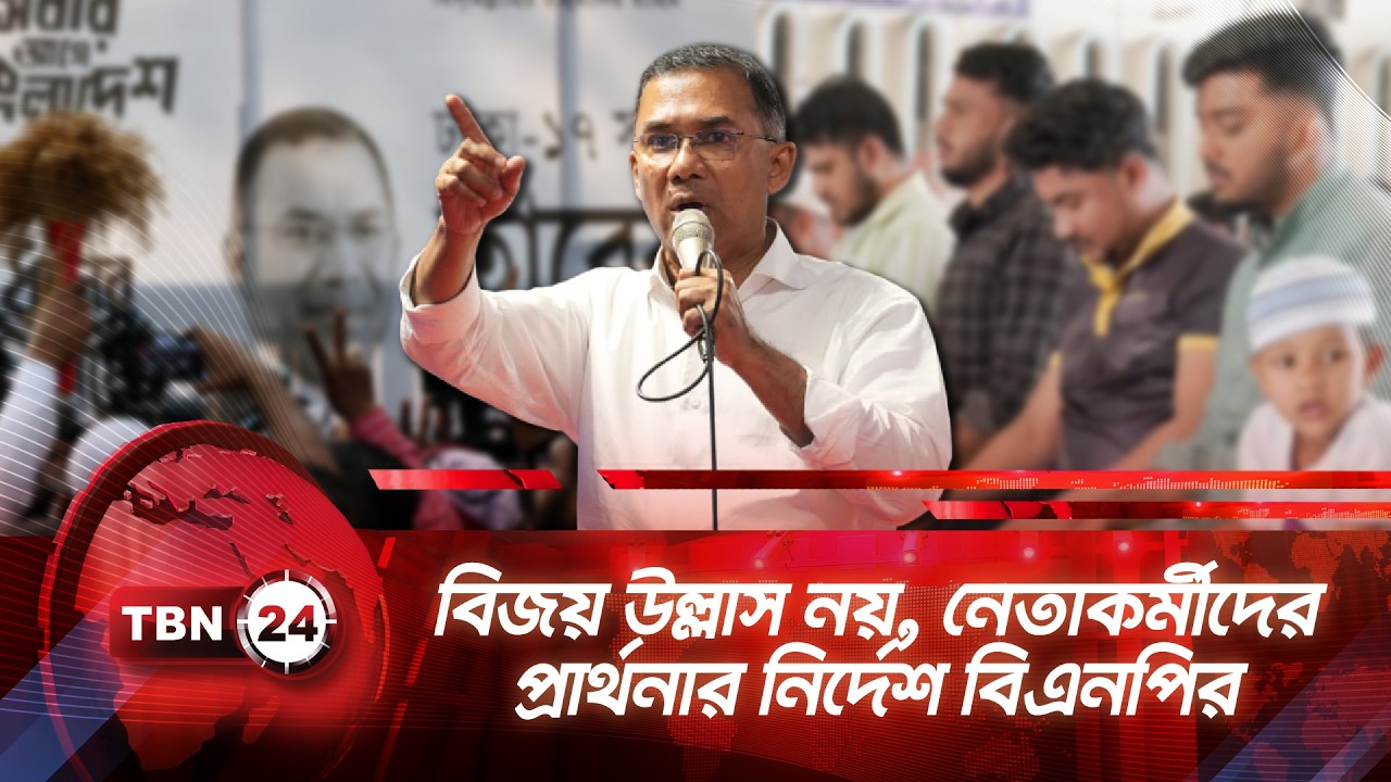বিজয় উল্লাস নয়, নেতাকর্মীদের প্রার্থনার নির্দেশ বিএনপির | TBN24 NEWS | BNP Program