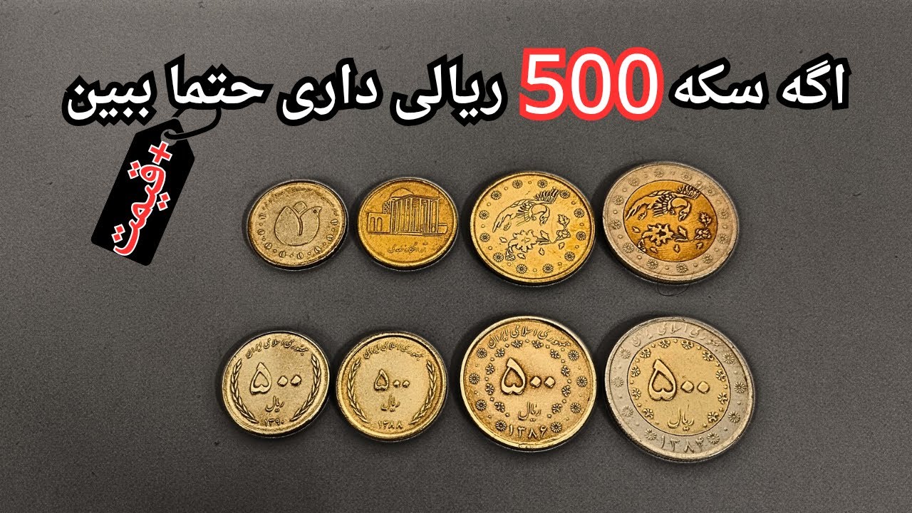 سکه 500 ریالی یا 50 تومانی داری؟ این مدل‌ها و قیمت‌ها رو ببین!