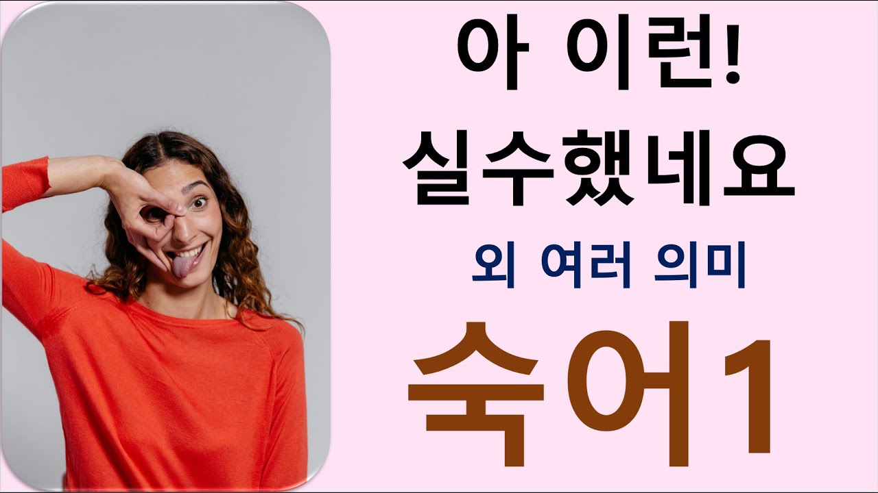Q5 English 어휘 Lesson 2052 (숙어 1 – 이것이 핵심이다, 바로 그거야, 드러나다, 들키다, 어찌할 바 모르다, 모든 것을 감수하고, 아이쿠)