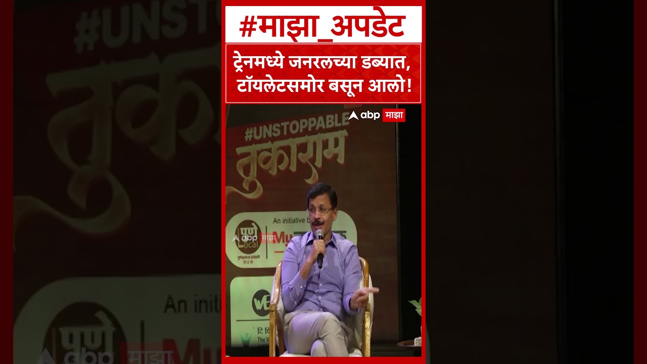 Tukaram Mundhe Pune : ट्रेनमध्ये जनरलच्या डब्यात, टॉयलेटसमोर बसून आलो!