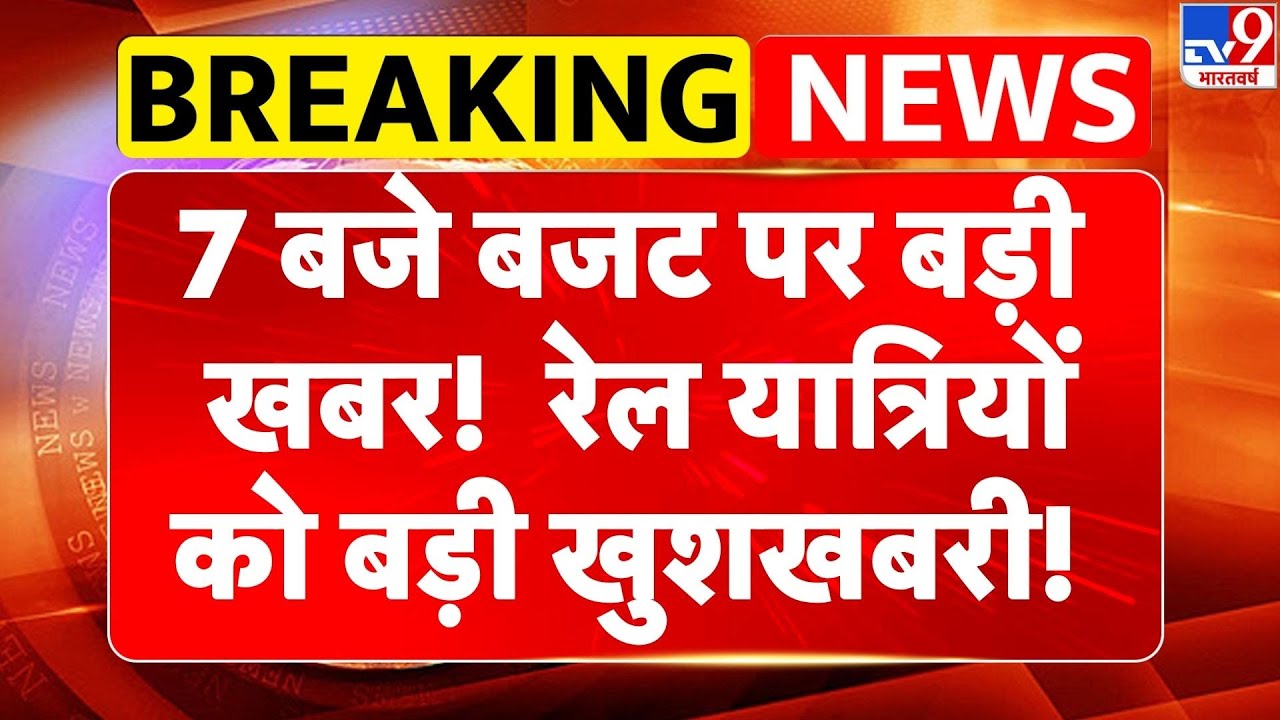 Railway Ticket Price News: 7 बजे बजट पर बड़ी खबर! Railway Passengers को बड़ी खुशखबरी! | Budget 2026