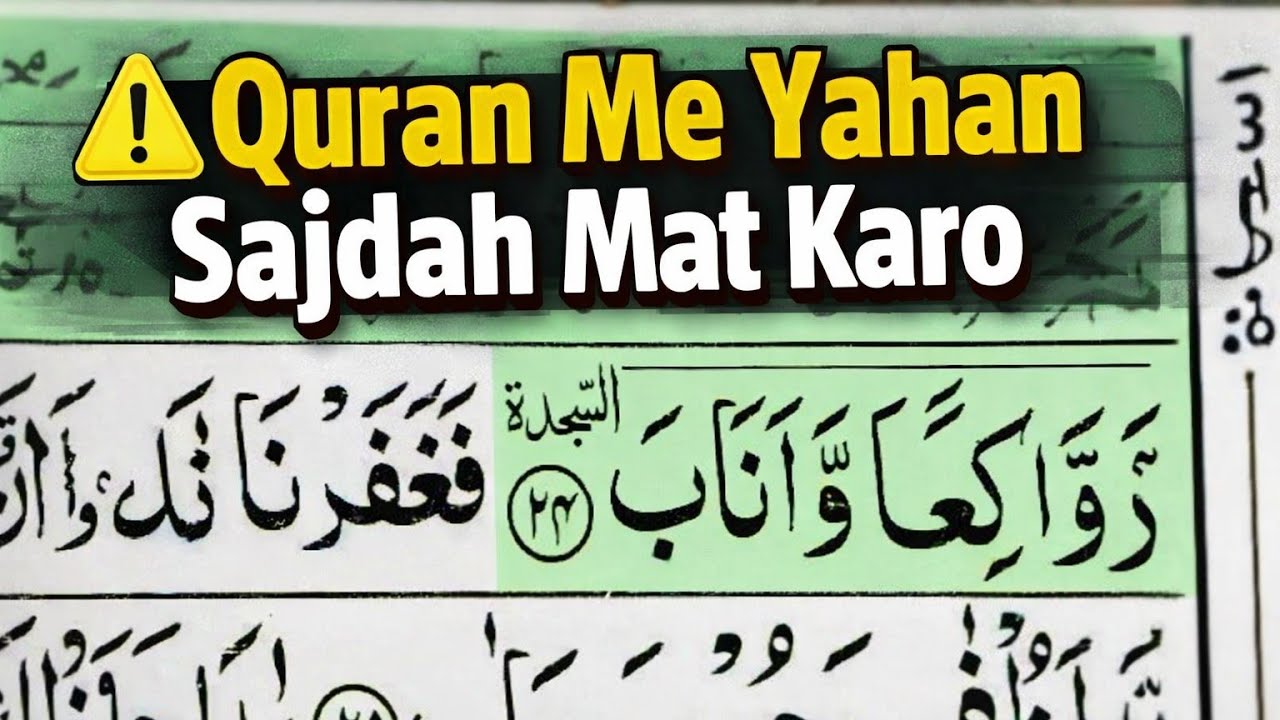 Quran Me Is Jagah Sajdah Mat Karo | Sajdah Tilawat Important Masla