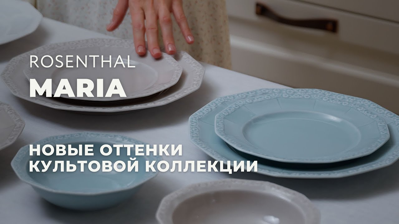 Сервировка в стиле Бриджертонов: пастельные оттенки фарфора Maria от немецкого бренда Rosenthal