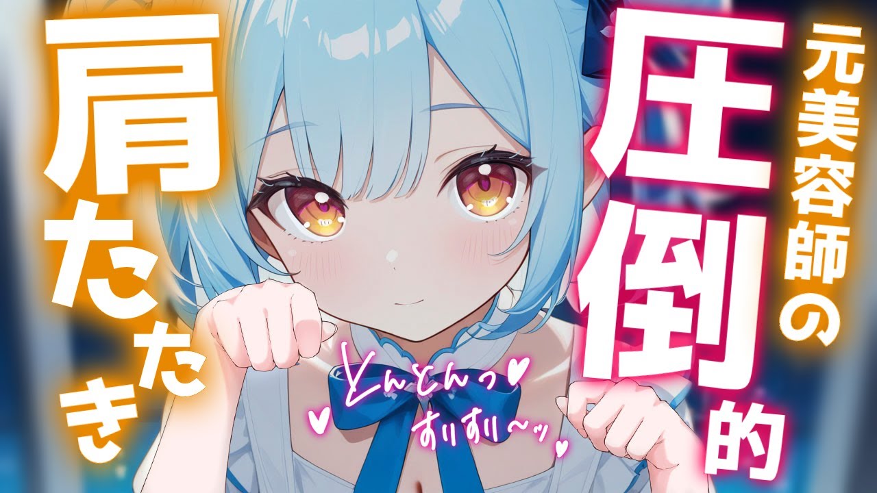 ASMR♡元美容師の神業でほぐれちゃう～ッ！たっぷり肩たたき♡トーク少なめ♡ 【睡眠導入/vtuber/asmr】