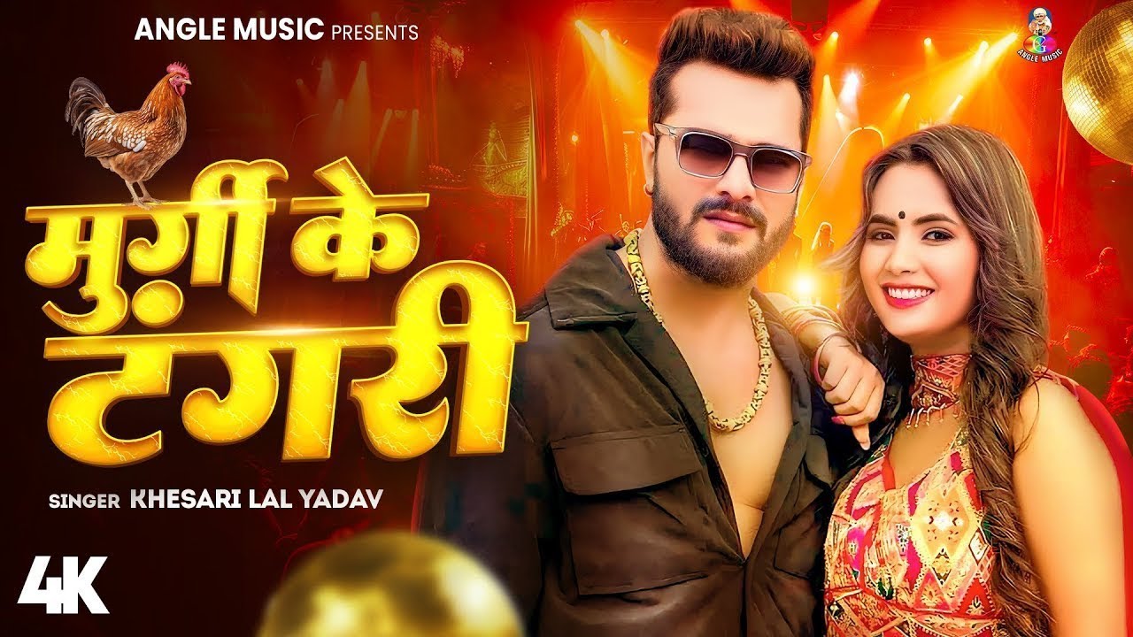 #Video | मुर्गी के टंगरी | #Khesari Lal Yadav & #Shilpi Raj | Murgi Ke Tangari | New Year Song 2026