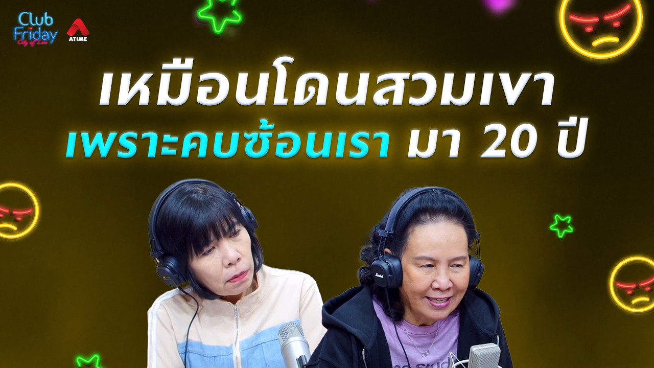 เหมือนโดนสวมเขา เพราะคบซ้อนเรามา 20 ปี [Highlight Club Friday] | 27 ก.พ. 69 | Atime
