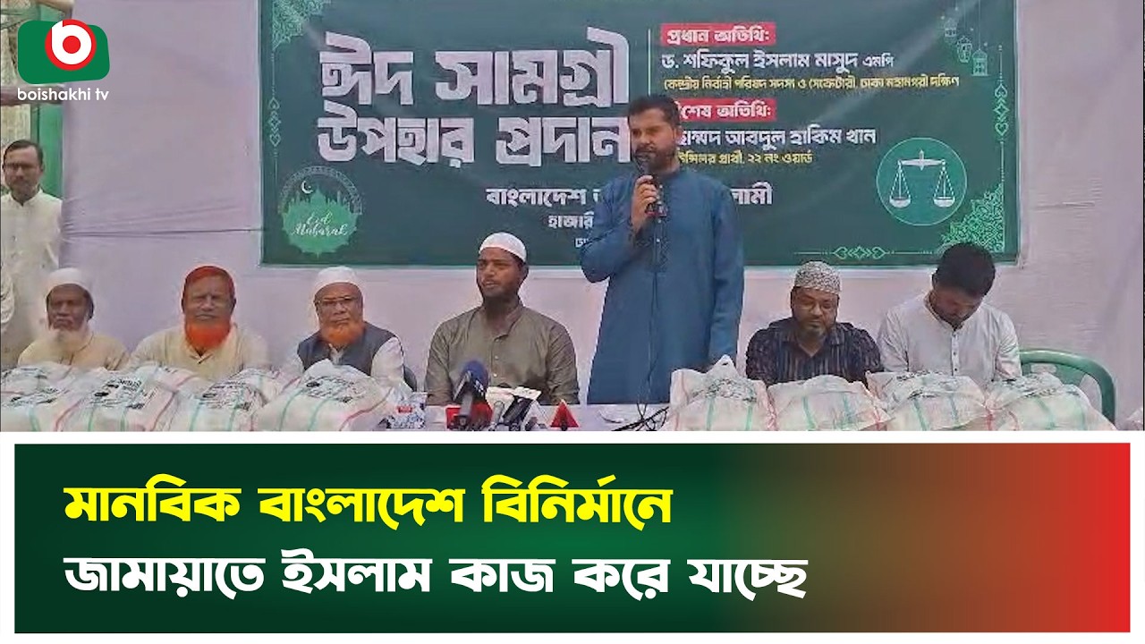 মানবিক বাংলাদেশ বিনির্মানে জামায়াতে ইসলামী কাজ করে যাচ্ছে | Jamaat-e-Islami | Shafiqul Islam Masud