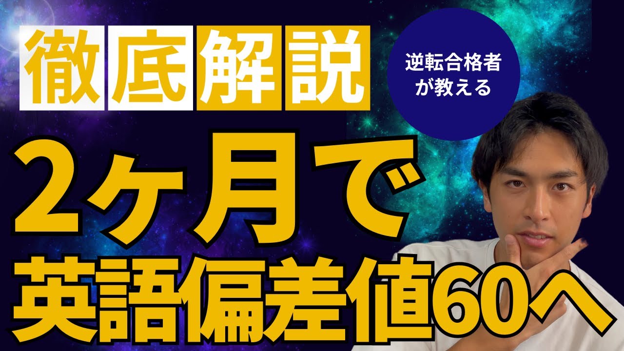 たった2ヶ月で英語の偏差値を60にした方法とは？