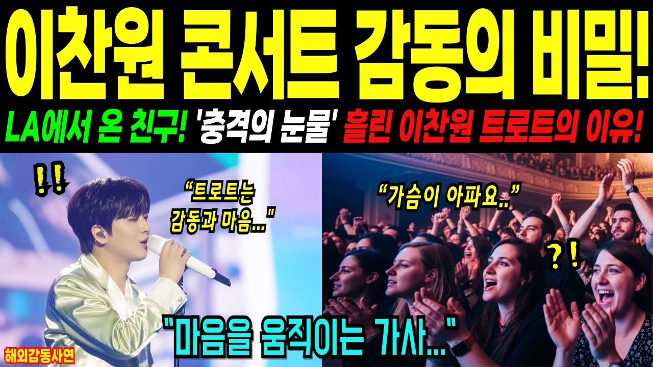 [해외감동사연] 이찬원 콘서트에서 감동의 눈물을 흘린 미국유학생의 충격적인 한마디!!