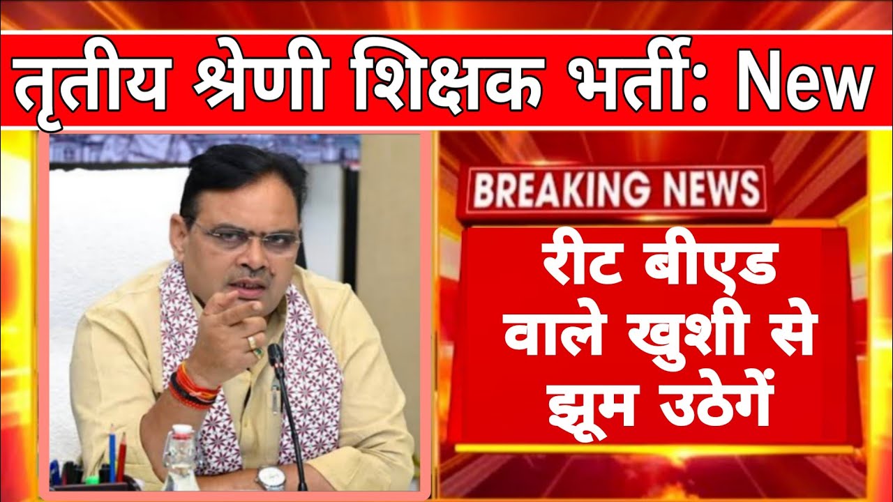 REET 2026 Notification | 3rd Grade शिक्षक भर्ती | राजस्थान माध्यमिक शिक्षा बोर्ड | REET RSSB 