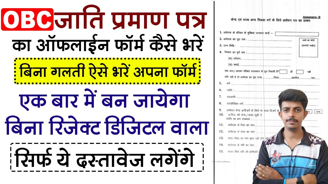 OBC का जाति प्रमाण पत्र का ऑफलाइन फॉर्म कैसे भरे || How to fill OBC Cast Certificate Oflline Form