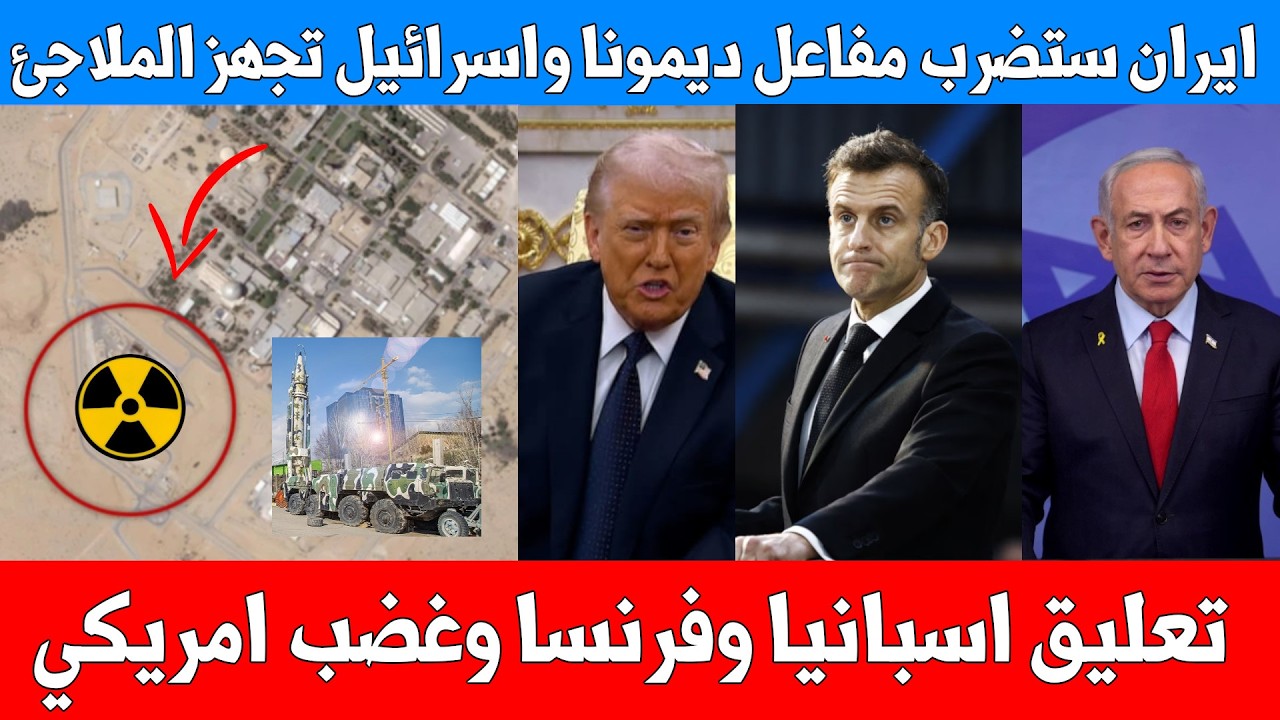عاجل: ايران تشكر اسبانيا وتهدد بقصف نووي اسرائيل وغضب امريكا واسرائيل تنشئ ملاجئ متنقلة