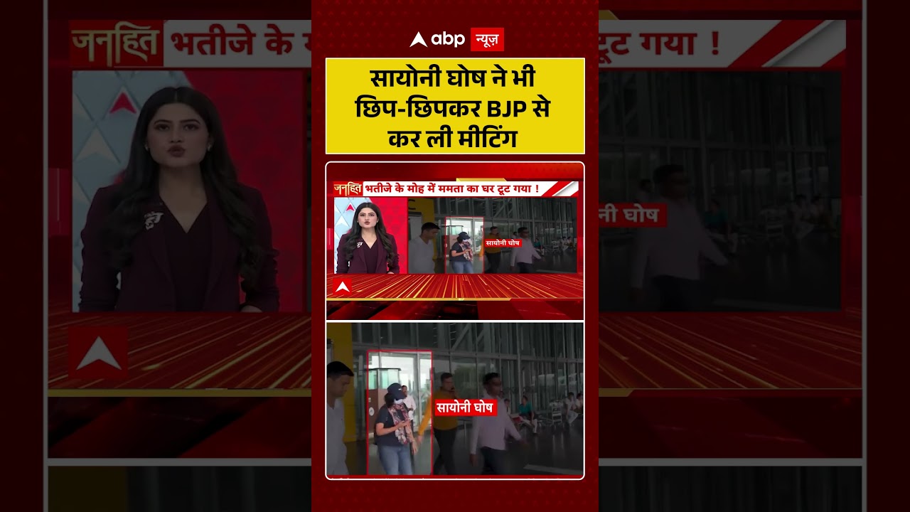Sayoni Ghosh | सायोनी घोष ने भी छिप छिपकर BJP से कर ली मीटिंग #bengalpolitics #shorts