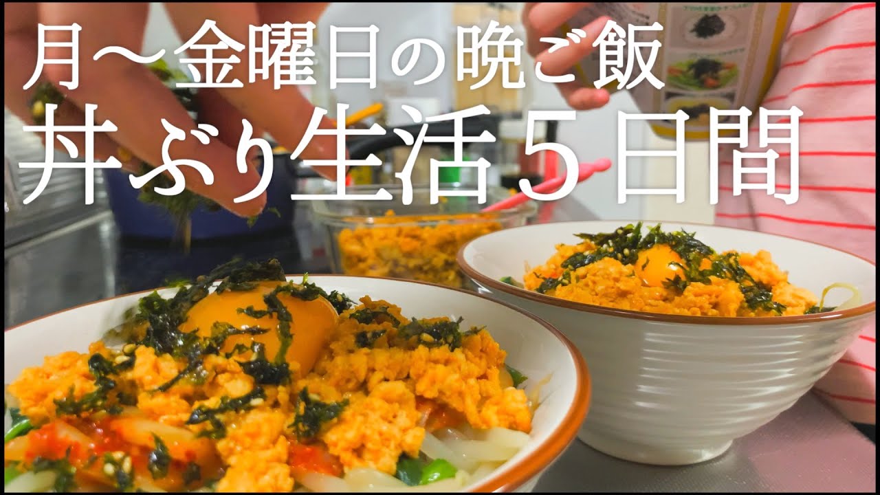 【平日の晩ご飯】食費2.5万円には丼ぶりが不可欠【二人暮らし】