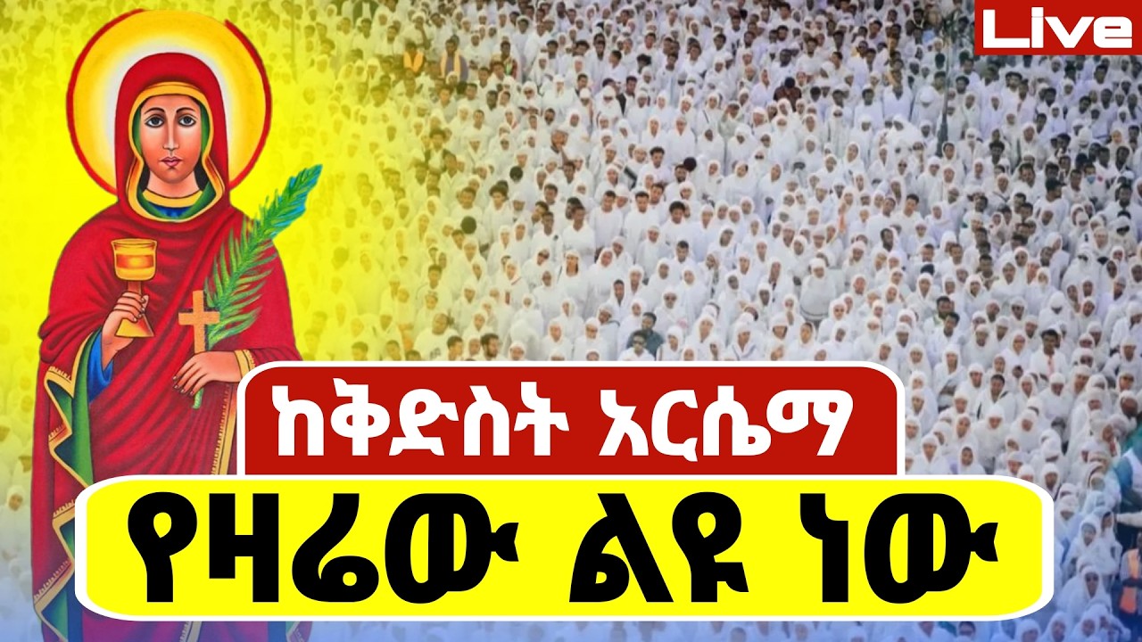 Live🔴የዛሬው ልዩ ቀን ነው❗️♦️ቀጥታ ከቦሌ አርሴማ 📍ጠዋቱ ደምቋል 📍ኑ በረከት እንቀበል ♦️የካቲት 6♦️@Mataniya23
