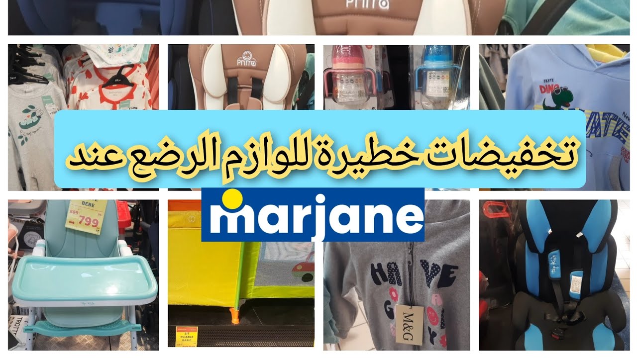 🚨عاجل تخفيضات خطيرة🔥 عند مرجان للوازم الرضع كراسي ملابس عديدة سرير رضاعات والعديد من الهميزات سارعو