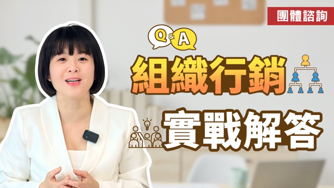 組織行銷成功關鍵｜最強帶夥伴的方法！打造能自動運轉的被動收入團隊💰輕易豐盛 Jamie賺錢小宇宙